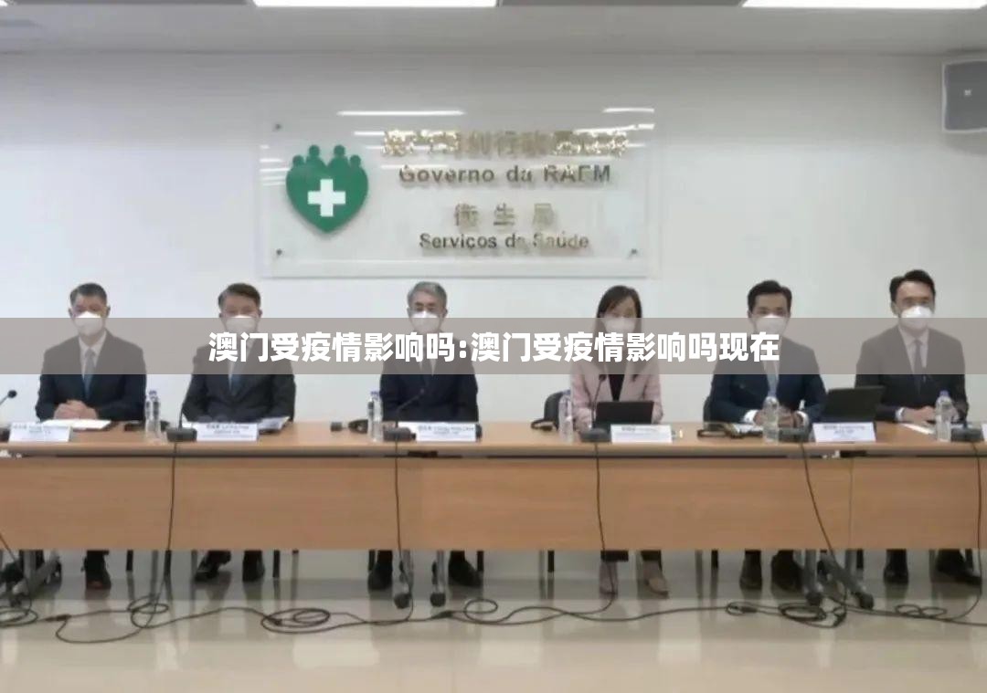 澳门受疫情影响吗:澳门受疫情影响吗现在