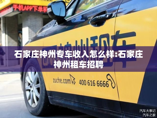 石家庄神州专车收入怎么样:石家庄神州租车招聘