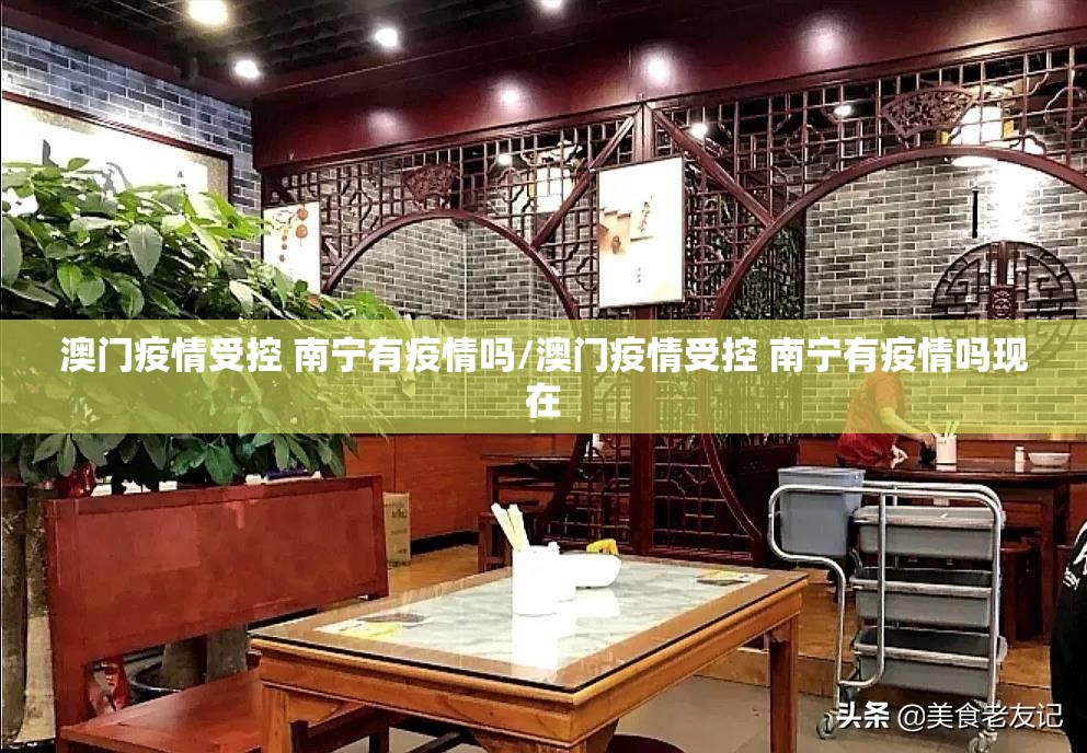 澳门疫情受控 南宁有疫情吗/澳门疫情受控 南宁有疫情吗现在