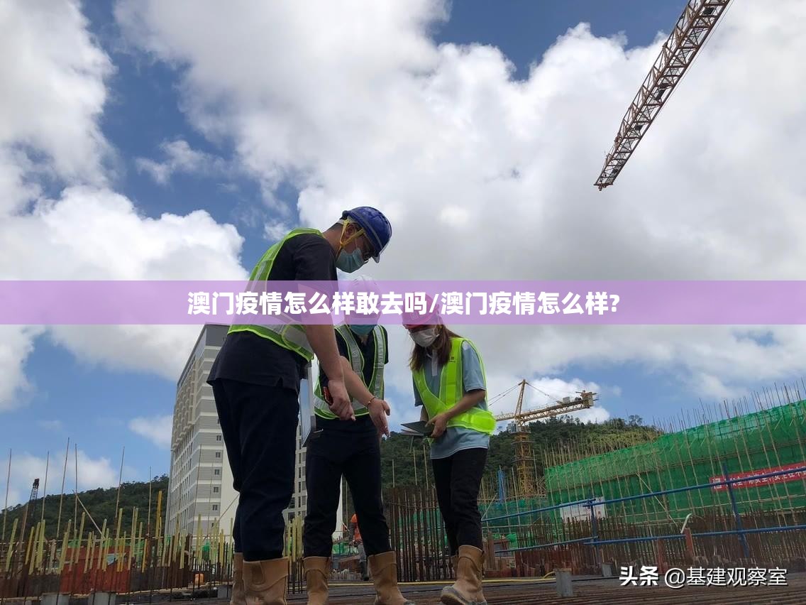 澳门疫情怎么样敢去吗/澳门疫情怎么样?