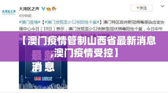 【澳门疫情管制山西省最新消息,澳门疫情受控】