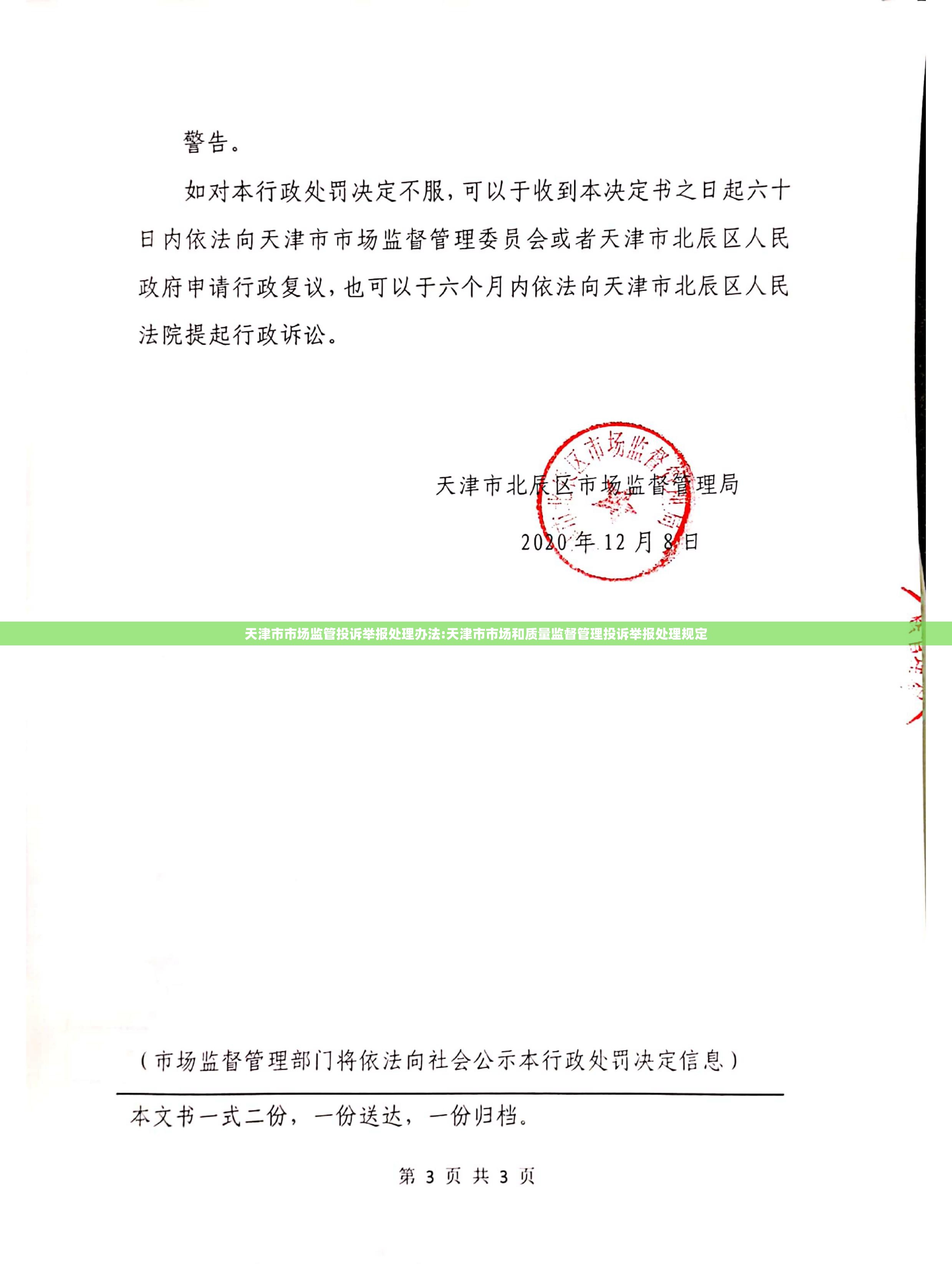 天津市市场监管投诉举报处理办法:天津市市场和质量监督管理投诉举报处理规定