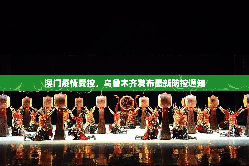 澳门疫情受控，乌鲁木齐发布最新防控通知