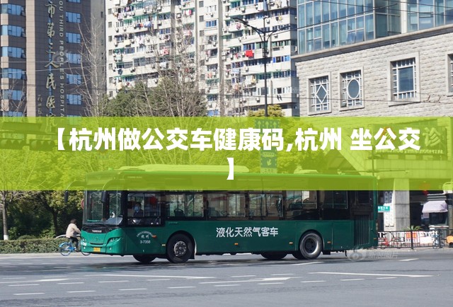【杭州做公交车健康码,杭州 坐公交】