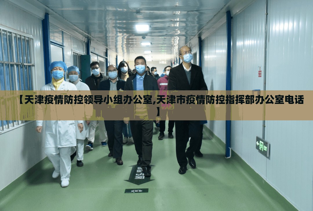 【天津疫情防控领导小组办公室,天津市疫情防控指挥部办公室电话】