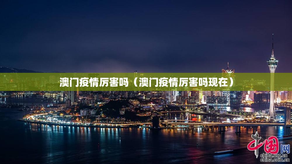 澳门疫情厉害吗（澳门疫情厉害吗现在）