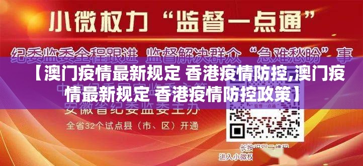 【澳门疫情最新规定 香港疫情防控,澳门疫情最新规定 香港疫情防控政策】
