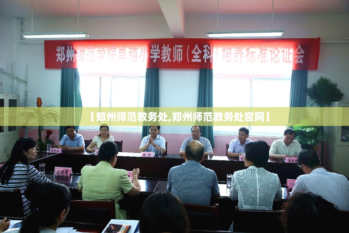 【郑州师范教务处,郑州师范教务处官网】