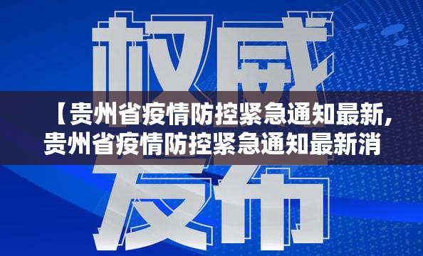 【贵州省疫情防控紧急通知最新,贵州省疫情防控紧急通知最新消息】