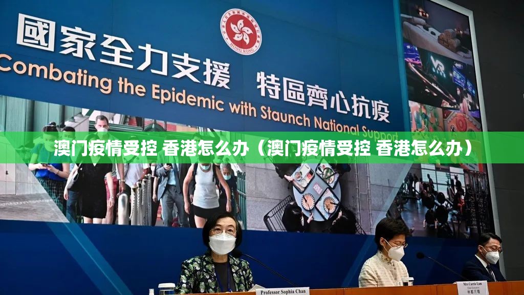 澳门疫情受控 香港怎么办（澳门疫情受控 香港怎么办）