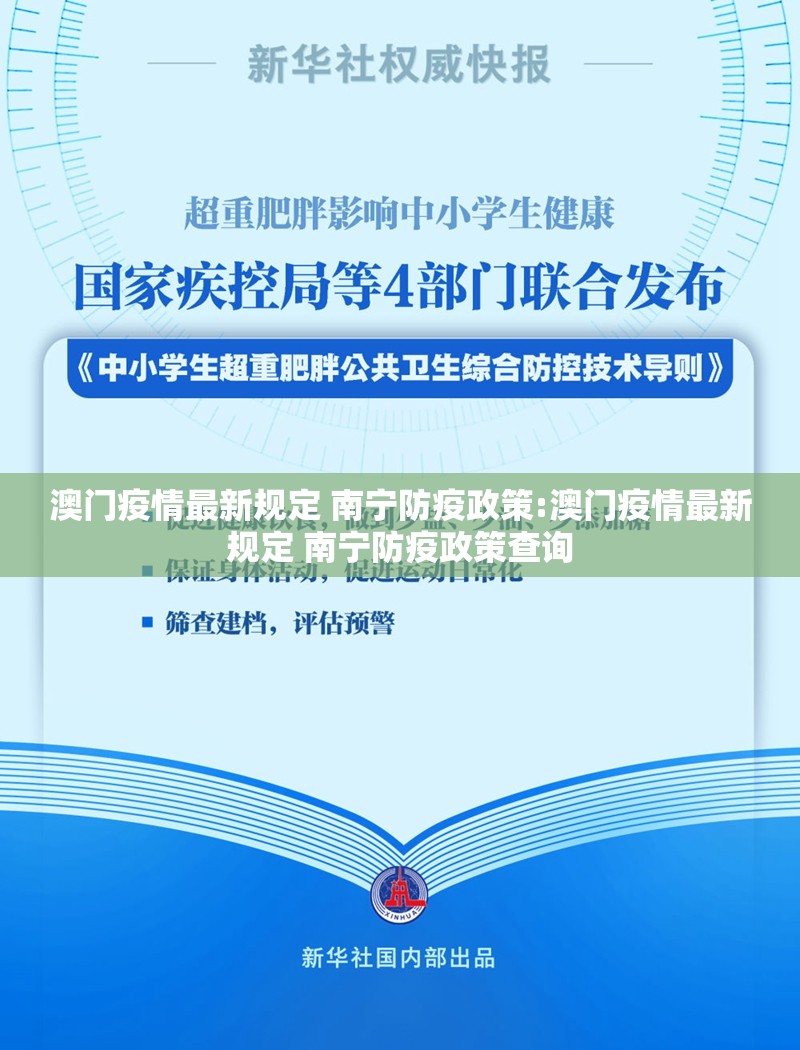 澳门疫情最新规定 南宁防疫政策:澳门疫情最新规定 南宁防疫政策查询