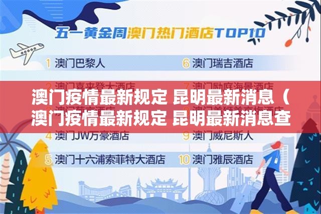 澳门疫情最新规定 昆明最新消息（澳门疫情最新规定 昆明最新消息查询）