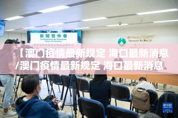 【澳门疫情最新规定 海口最新消息/澳门疫情最新规定 海口最新消息查询】