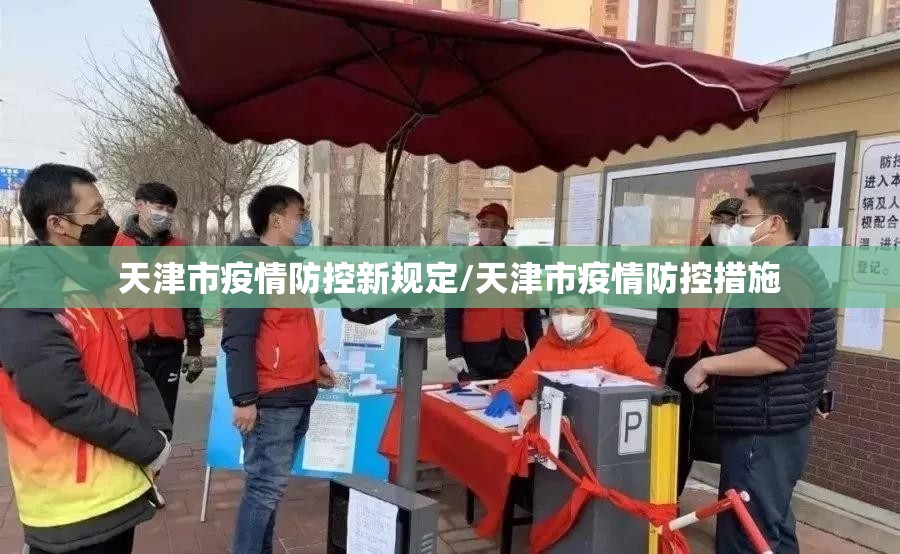 天津市疫情防控新规定/天津市疫情防控措施