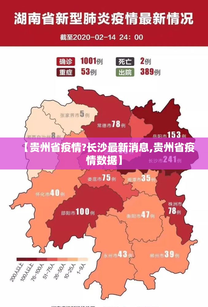 【贵州省疫情?长沙最新消息,贵州省疫情数据】