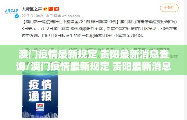 澳门疫情最新规定 贵阳最新消息查询/澳门疫情最新规定 贵阳最新消息
