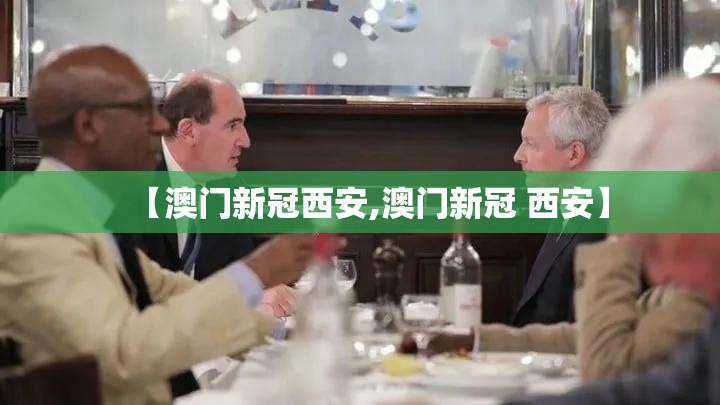 【澳门新冠西安,澳门新冠 西安】