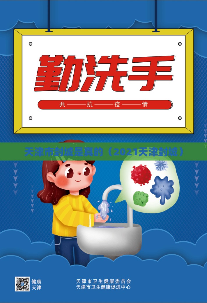 天津市封城是真的（2021天津封城）