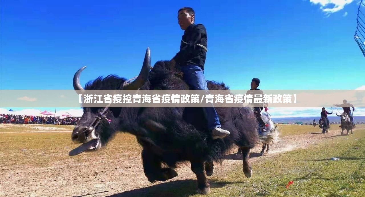 【浙江省疫控青海省疫情政策/青海省疫情最新政策】