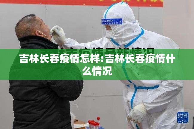 吉林长春疫情怎样:吉林长春疫情什么情况
