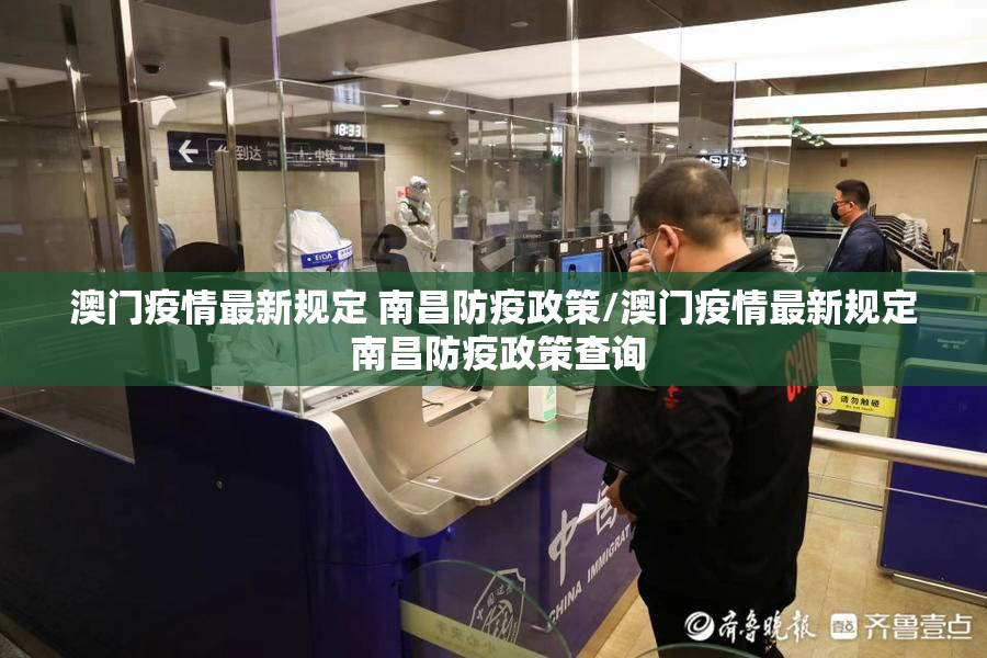 澳门疫情最新规定 南昌防疫政策/澳门疫情最新规定 南昌防疫政策查询