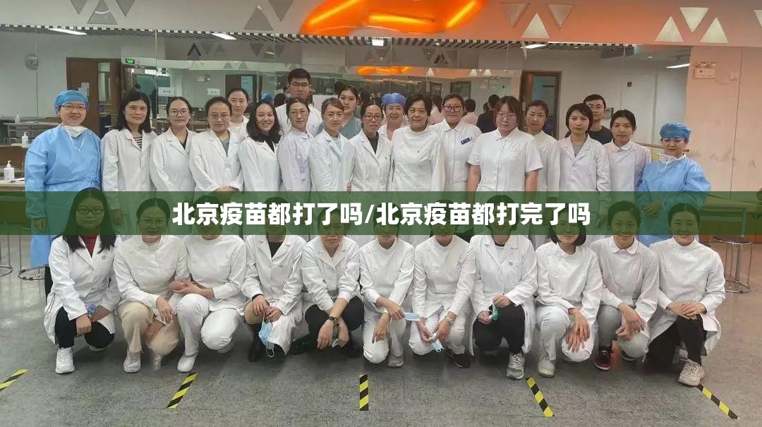 北京疫苗都打了吗/北京疫苗都打完了吗