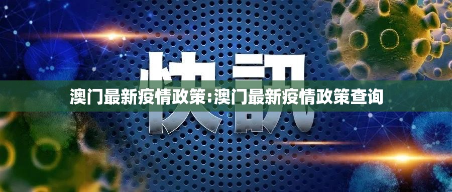 澳门最新疫情政策:澳门最新疫情政策查询