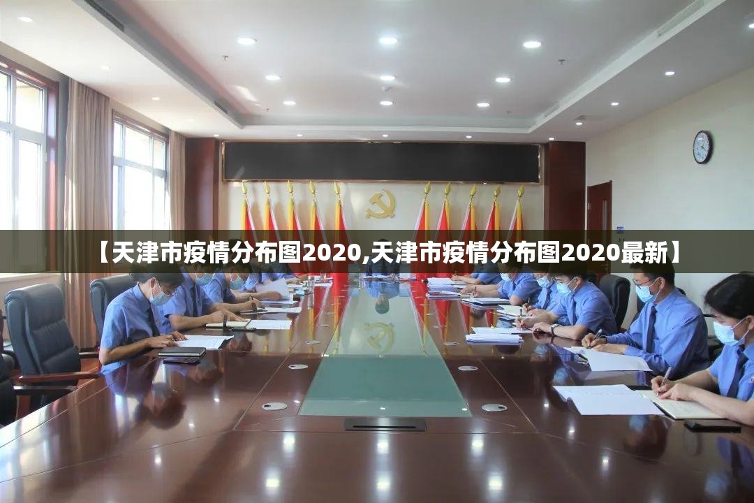 【天津市疫情分布图2020,天津市疫情分布图2020最新】