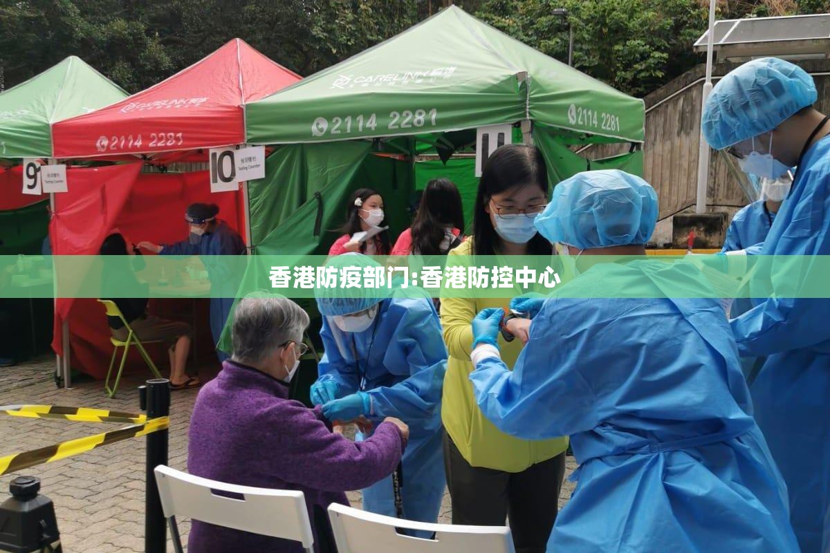 香港防疫部门:香港防控中心