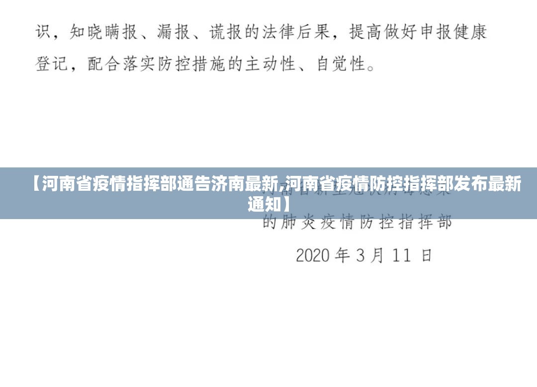 【河南省疫情指挥部通告济南最新,河南省疫情防控指挥部发布最新通知】