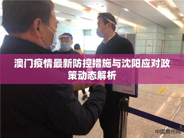 澳门疫情最新防控措施与沈阳应对政策动态解析