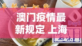 澳门疫情最新规定 上海疫情防控:澳门疫情最新规定 上海疫情防控要求