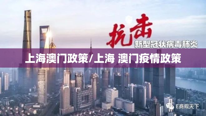 上海澳门政策/上海 澳门疫情政策