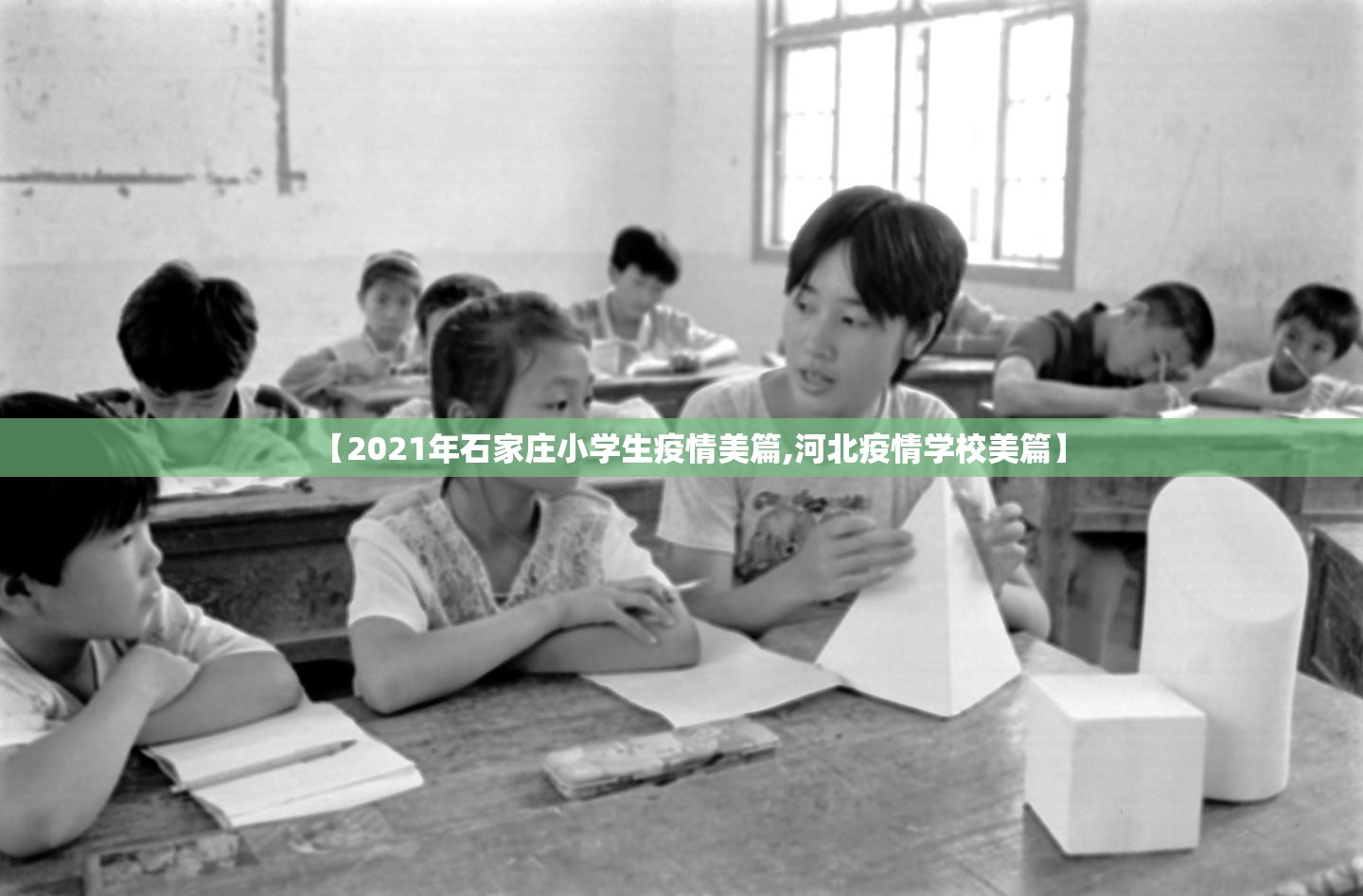 【2021年石家庄小学生疫情美篇,河北疫情学校美篇】