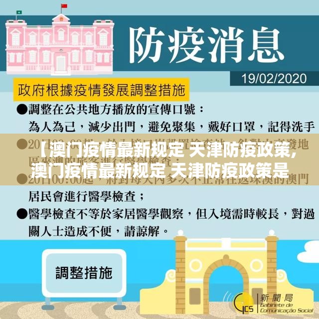 【澳门疫情最新规定 天津防疫政策,澳门疫情最新规定 天津防疫政策是什么】