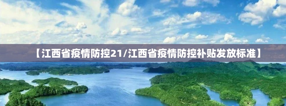 【江西省疫情防控21/江西省疫情防控补贴发放标准】