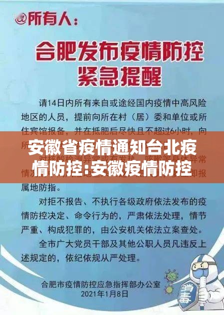 安徽省疫情通知台北疫情防控:安徽疫情防控紧急通知