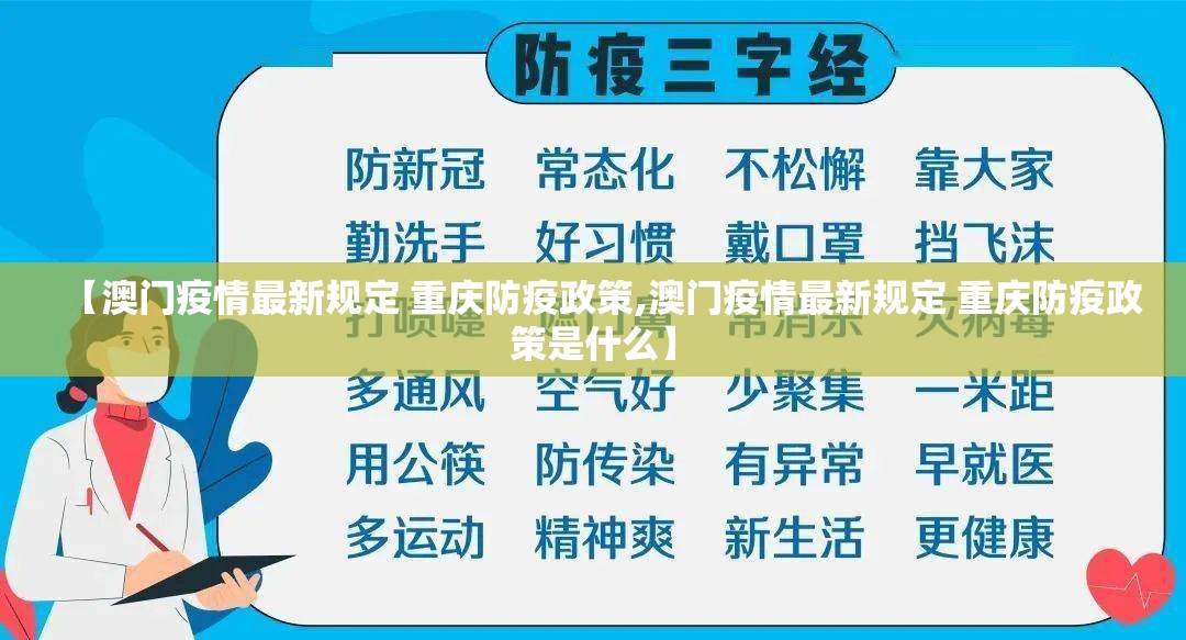 【澳门疫情最新规定 重庆防疫政策,澳门疫情最新规定 重庆防疫政策是什么】