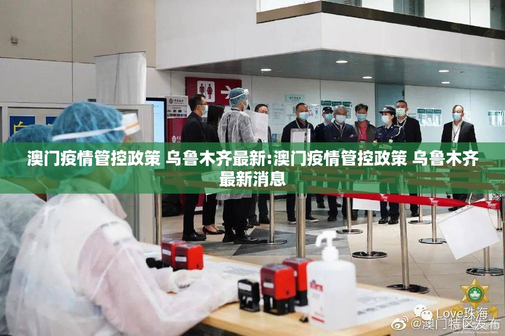 澳门疫情管控政策 乌鲁木齐最新:澳门疫情管控政策 乌鲁木齐最新消息