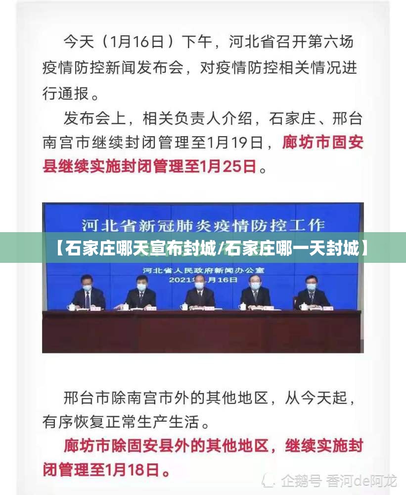 【石家庄哪天宣布封城/石家庄哪一天封城】
