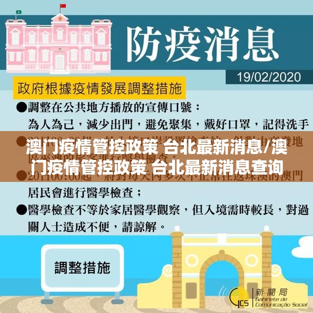 澳门疫情管控政策 台北最新消息/澳门疫情管控政策 台北最新消息查询