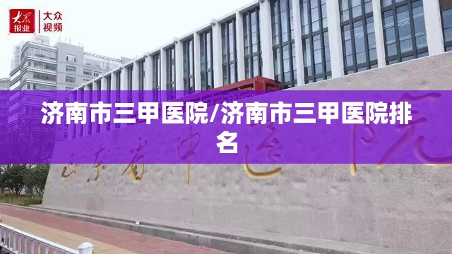 济南市三甲医院/济南市三甲医院排名