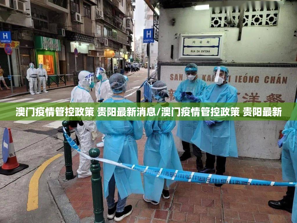 澳门疫情管控政策 贵阳最新消息/澳门疫情管控政策 贵阳最新