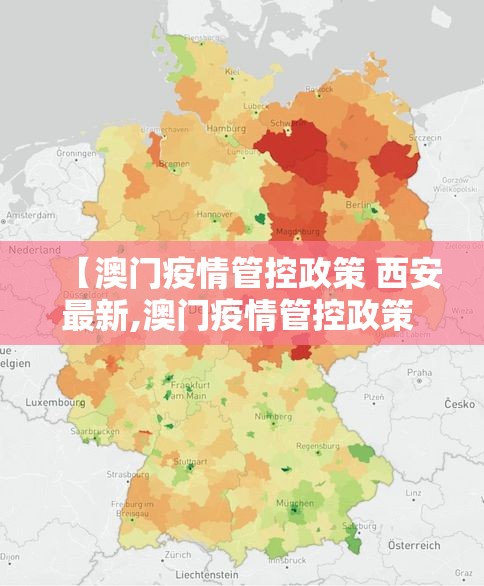 【澳门疫情管控政策 西安最新,澳门疫情管控政策 西安最新消息】