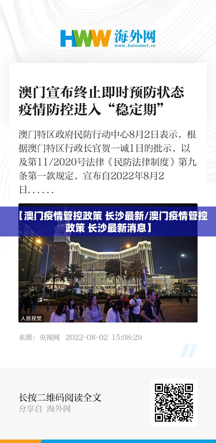 【澳门疫情管控政策 长沙最新/澳门疫情管控政策 长沙最新消息】