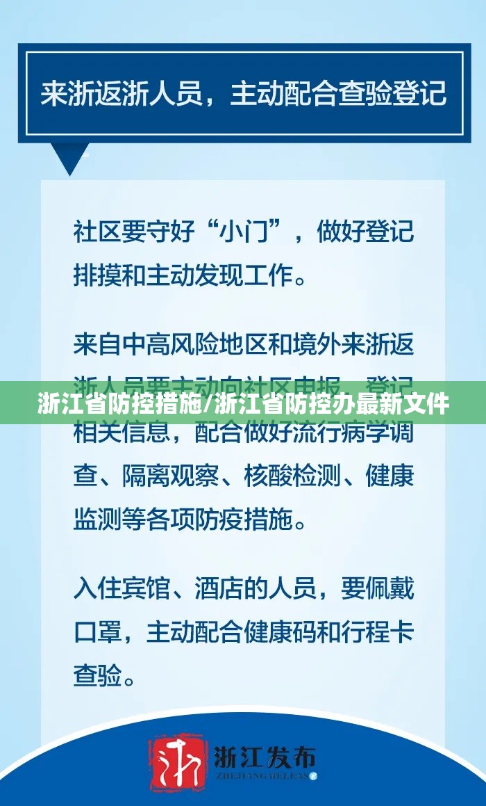 浙江省防控措施/浙江省防控办最新文件