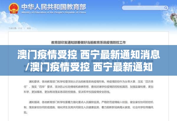 澳门疫情受控 西宁最新通知消息/澳门疫情受控 西宁最新通知