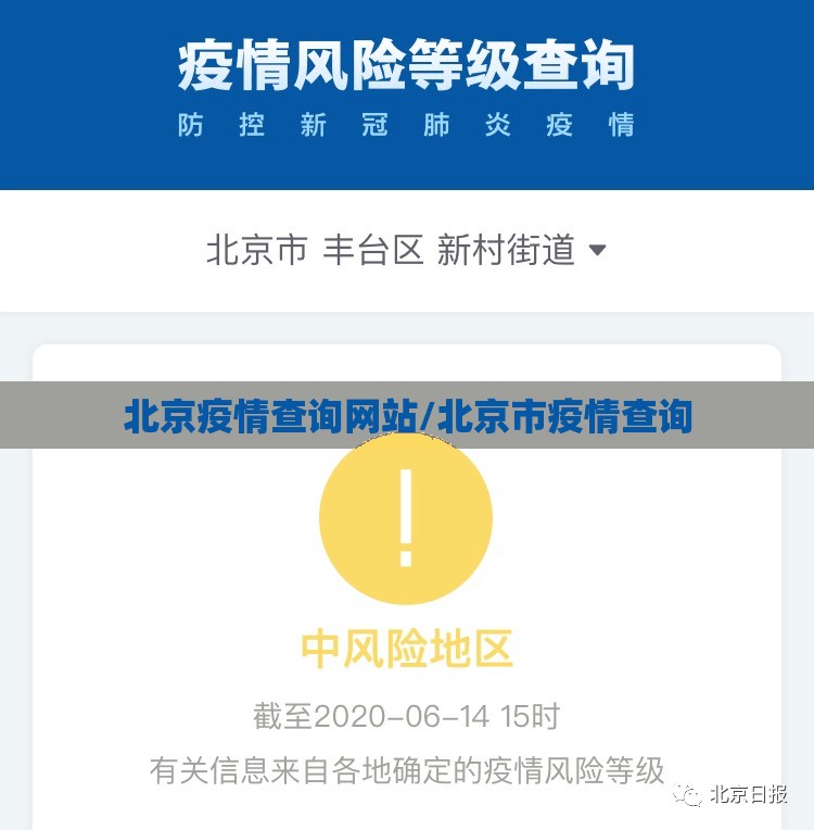 北京疫情查询网站/北京市疫情查询