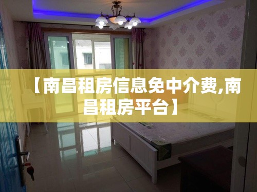 【南昌租房信息免中介费,南昌租房平台】
