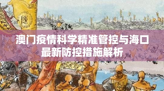 澳门疫情科学精准管控与海口最新防控措施解析